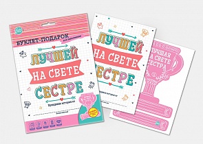 Буклет-заготовка для заполнения - Лучшей на свете сестре, с наградным кубком (Happy line, 96 0092)